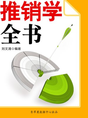cover image of 推销学全书